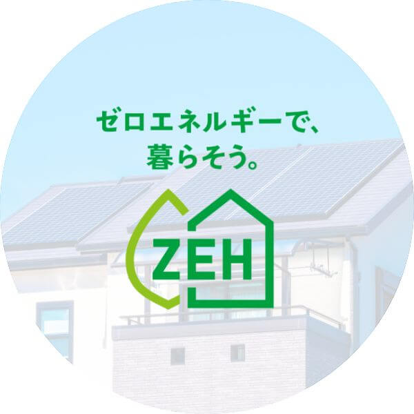 ZEH住宅対応、エコロジカルで健康的な暮らしを提案