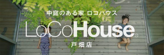 LoCoHouse（ロコハウス）