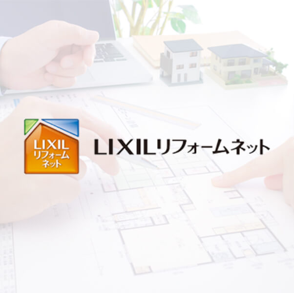 LIXILリフォームネット加盟店として、<br>高品質で安定したサービスを提供